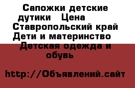 Сапожки детские дутики › Цена ­ 500 - Ставропольский край Дети и материнство » Детская одежда и обувь   